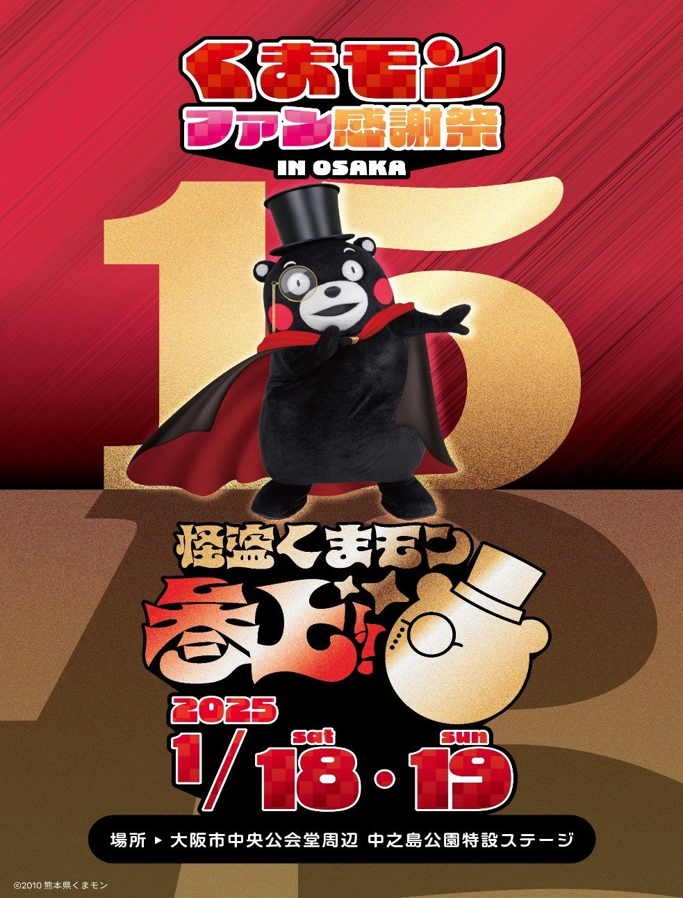 くまモンデビュー15周年記念！ “くまモンファン感謝祭2025 in OSAKA