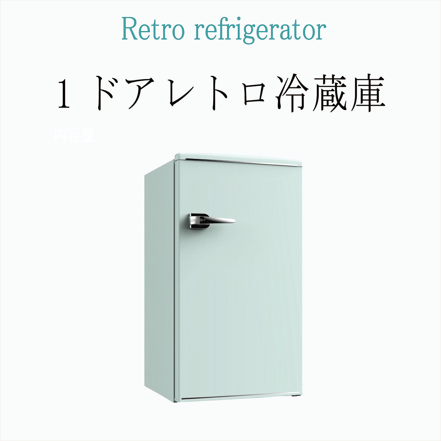 1ドアレトロ冷蔵庫 85L RT-185G : 製品一覧