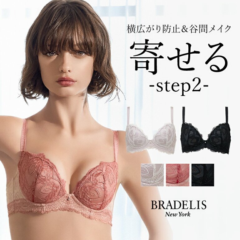 楽天市場】ベルブラ ブラデリス ステップ2（インナー・下着・ナイト