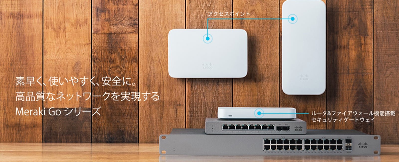 スモールビジネス向けネットワークソリューション Meraki Go - Cisco