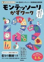 算数棒」など6つの教材つき! 「モンテッソーリかずワーク」が新発売