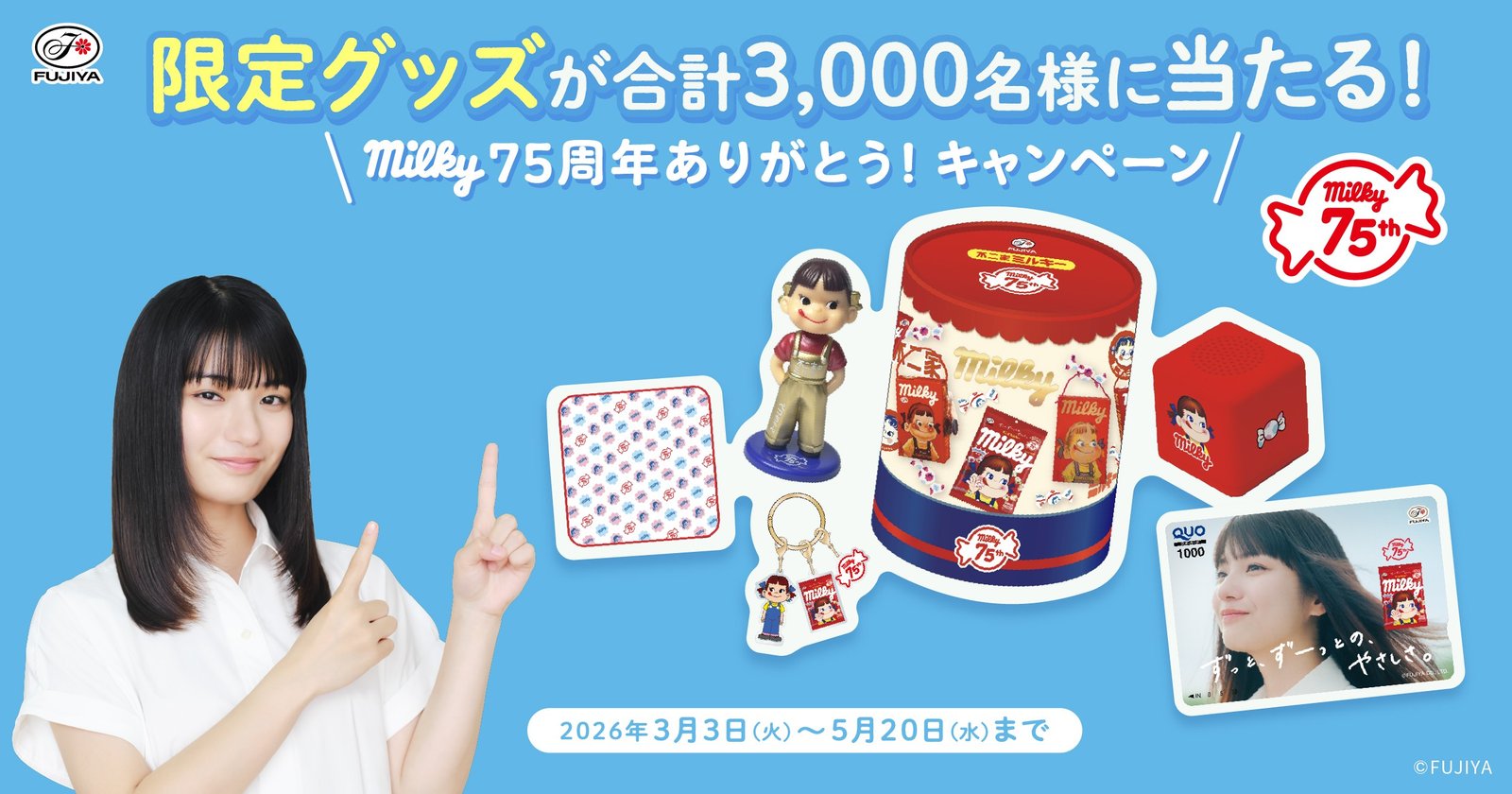 限定グッズが当たる！milky75周年ありがとう！キャンペーン｜不二家
