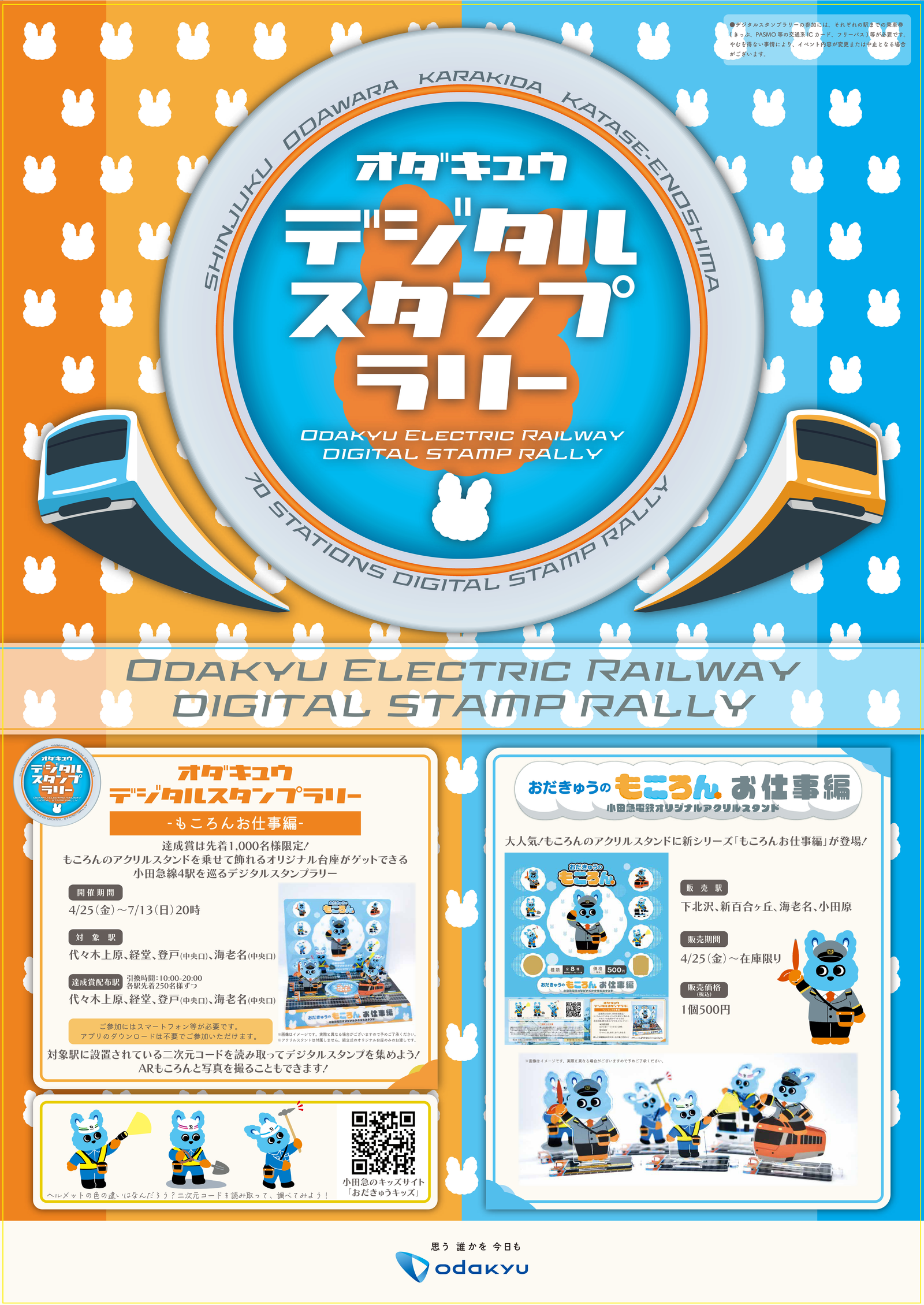 オダキュウデジタルスタンプラリー×アクリルスタンド」✨もころんお