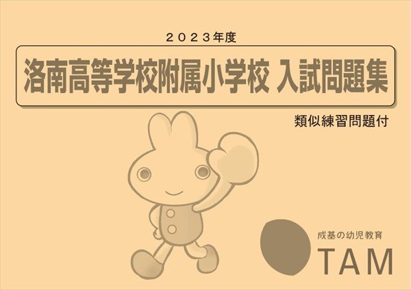 同志社小学校・同志社国際学院初等部 2023年度版 の詳細｜TAM（タム