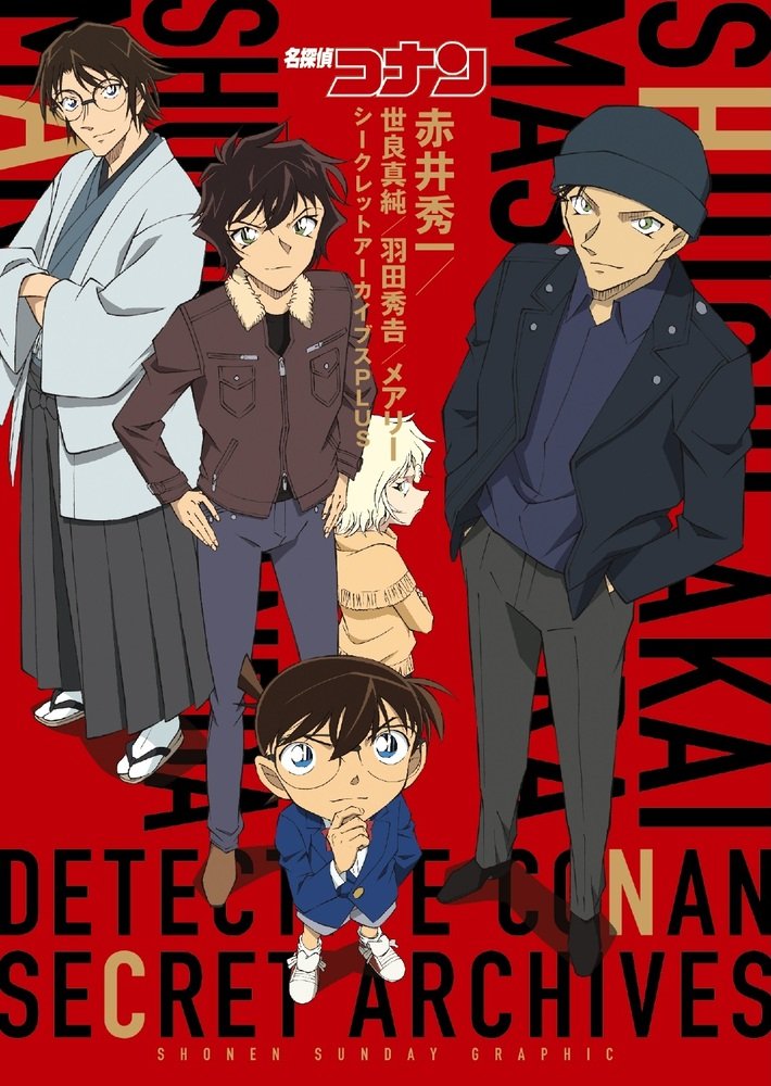 名探偵コナン 赤井秀一シークレットアーカイブスPLUS | 書籍 | 小学館