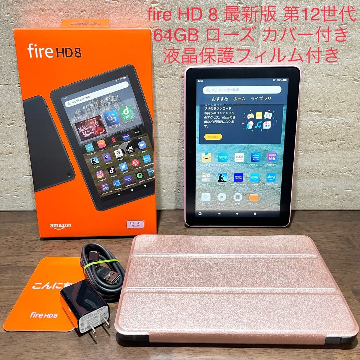 Amazon fire HD 8 最新版 第12世代 2022年モデル 64GB ローズ 新品同様