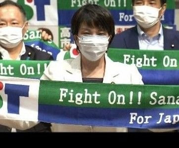 2021年版 サナエタオル 新品 高市早苗 公式応援タオル 総裁選 女性初
