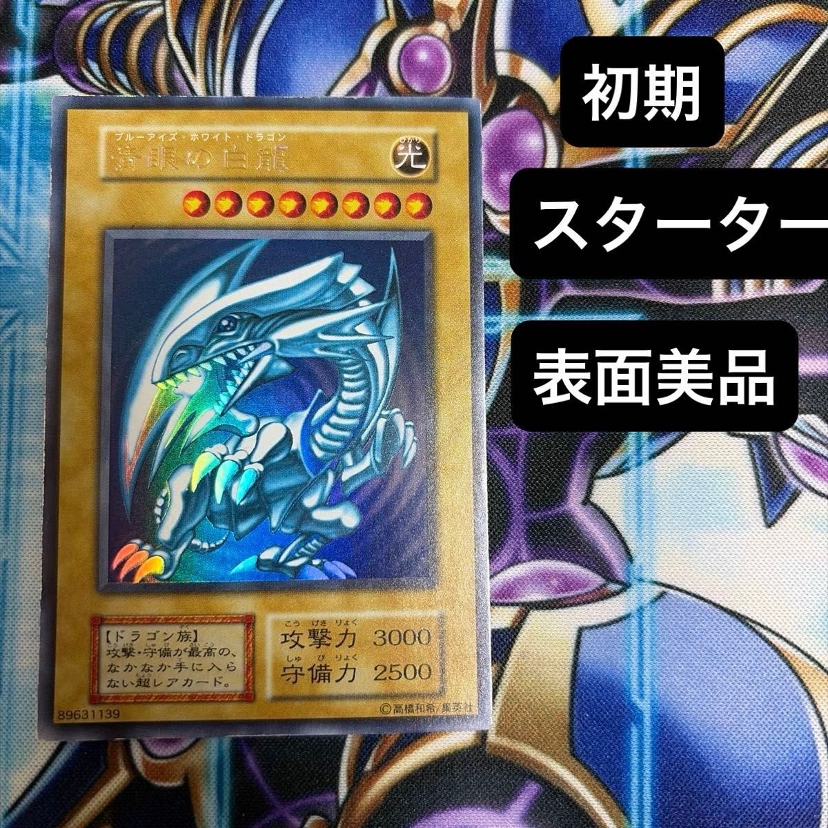 遊戯王 青眼の白龍 初期 スターターボックス ブルーアイズホワイト