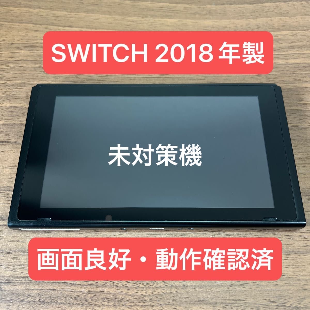 未対策機・画面良好 Nintendo Switch HAC 旧型本体 2018年製 本体のみ