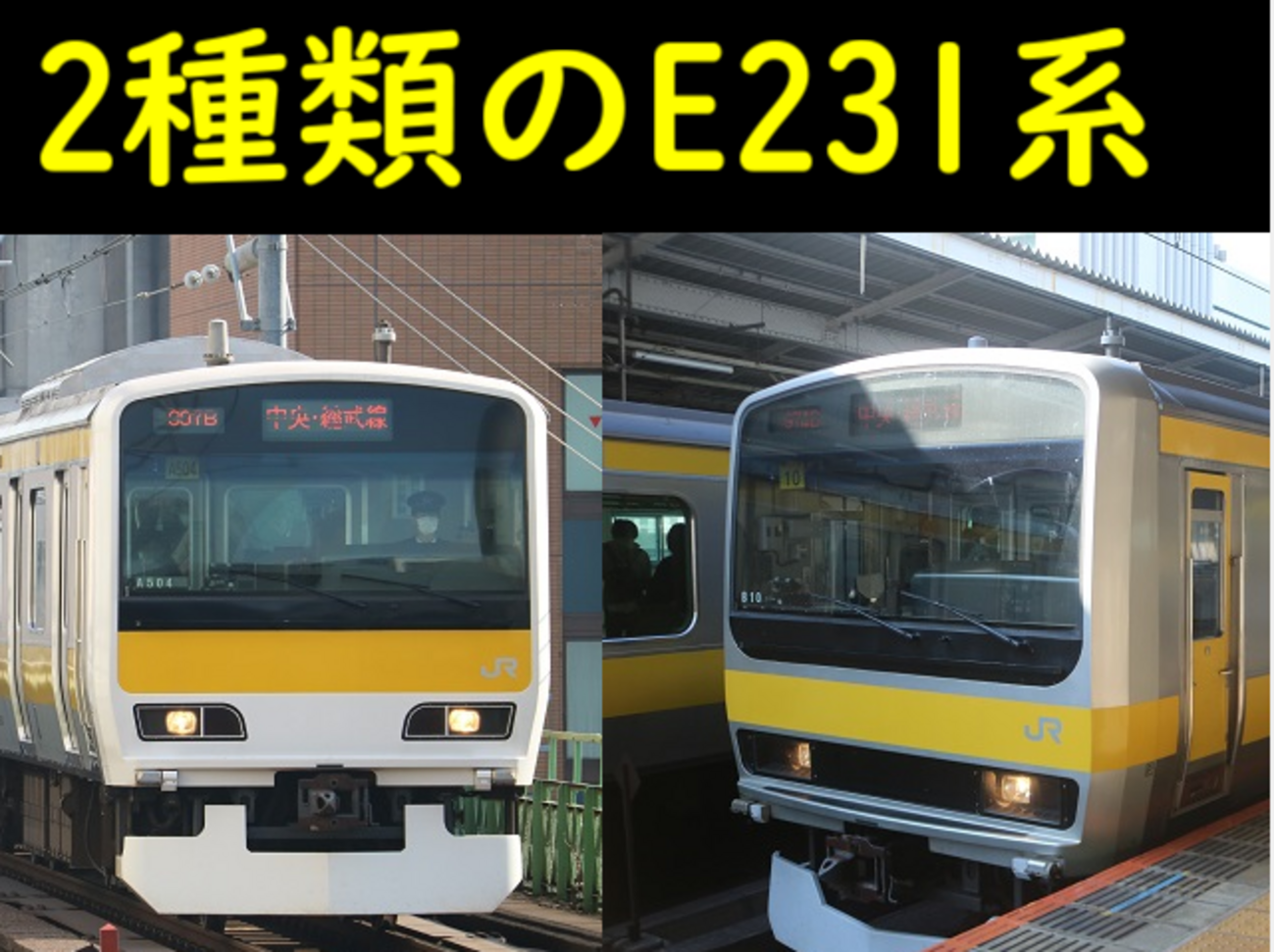 総武線で活躍する2種類のE231系 - てつとおのブログ