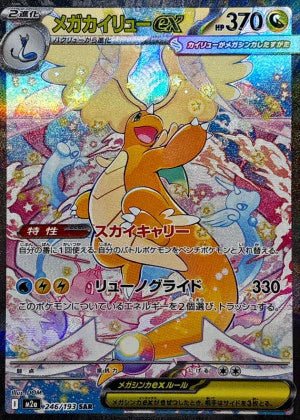 メガカイリューex SAR の買取価格・値段推移と相場まとめ【ポケカ