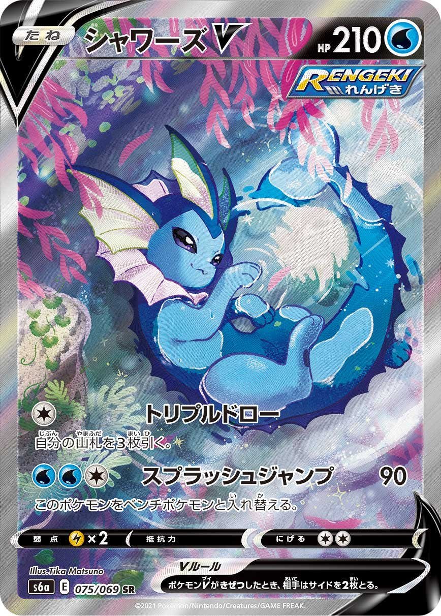 PSA10(難あり)】シャワーズV SR(075/069) [s6a] の通販・買取価格