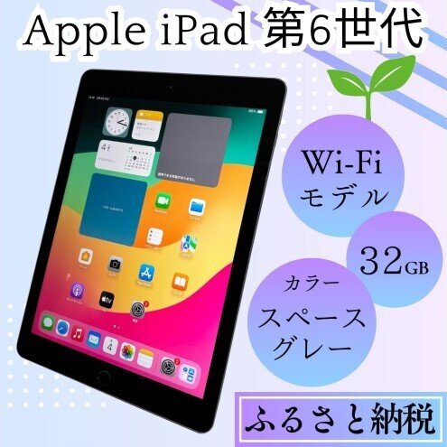ふるさと納税】iPad 第6世代 32GB Wi-Fiモデル（スペースグレー