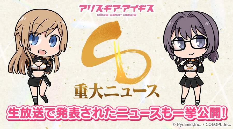 8周年 重大ニュース パート2｜NEWS｜「アリス・ギア・アイギス」公式サイト