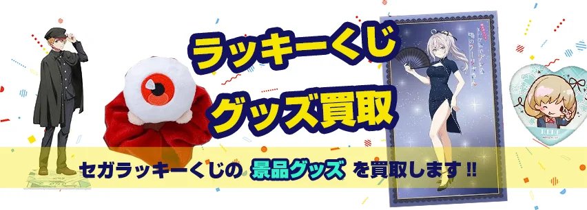 セガラッキーくじ買取】フィギュア・缶バッジ・ぬいぐるみ・アクスタ等