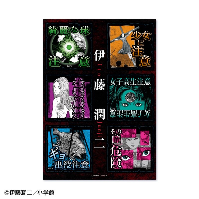 伊藤潤二」オリジナルフレーム切手セット｜郵便局のネットショップ