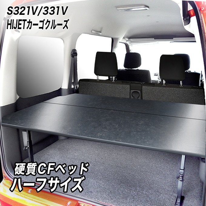 ハイゼットカーゴ クルーズ S321V/S331V ハーフサイズベッドキット