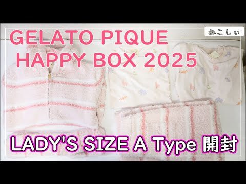 GELATO PIQUE(ジェラートピケ) 福袋開封 HAPPY BOX 2025] ピンクの