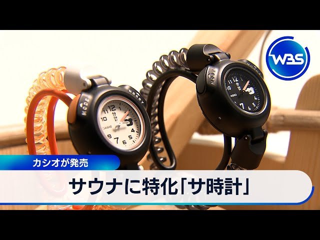 Casio releases sauna-specific 