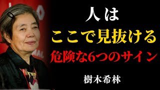 樹木希林】人はここで見抜ける｜静かにあなたを利用する人の危険サイン