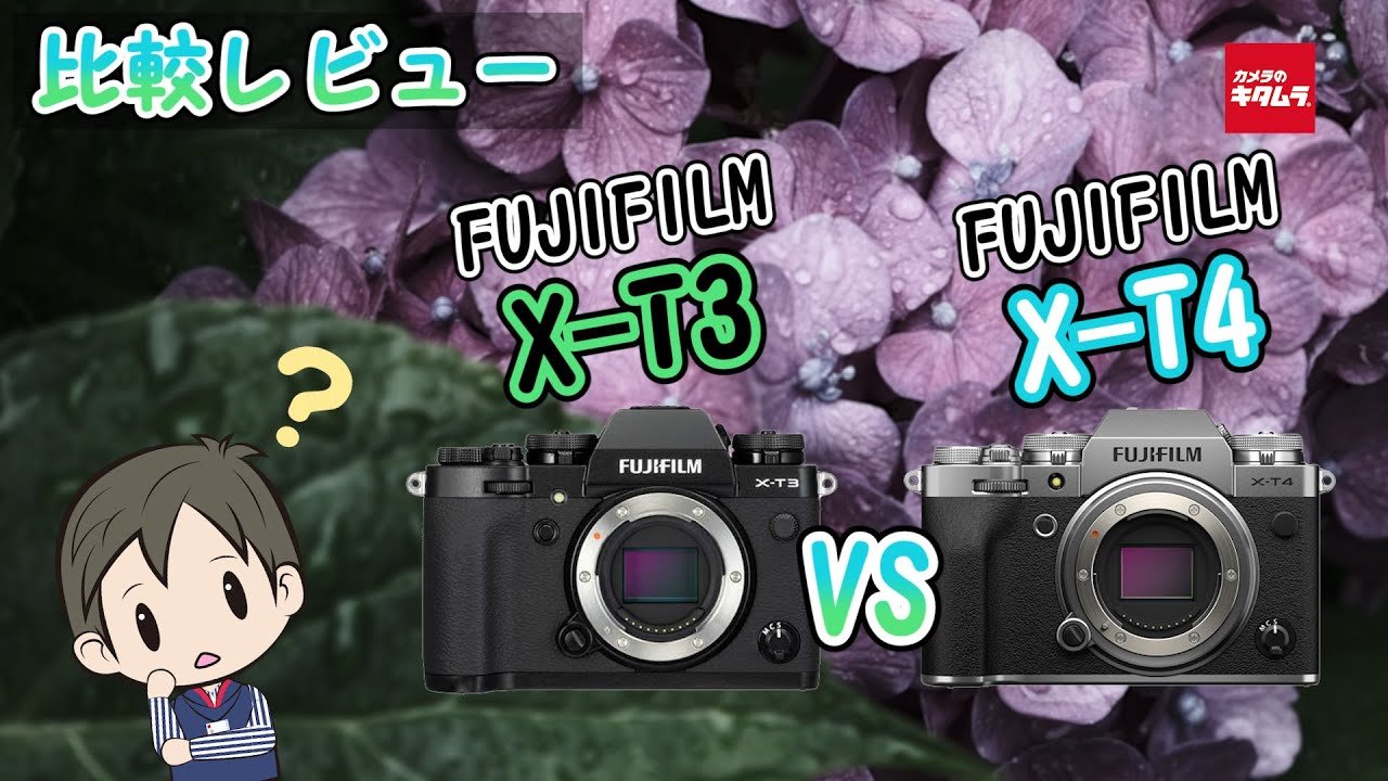 カメラ比較】フジフイルムのミラーレス一眼X-T4とX-T3の違いとは
