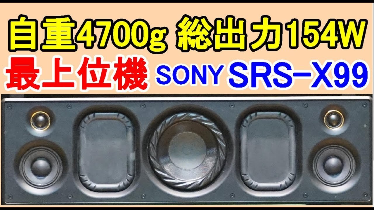オーディオ Audio 高級パワードスピーカー SONY SRS-X99 - YouTube