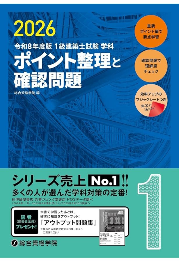 令和8年度版 1級建築士試験 学科 厳選問題集500＋125 | 総合
