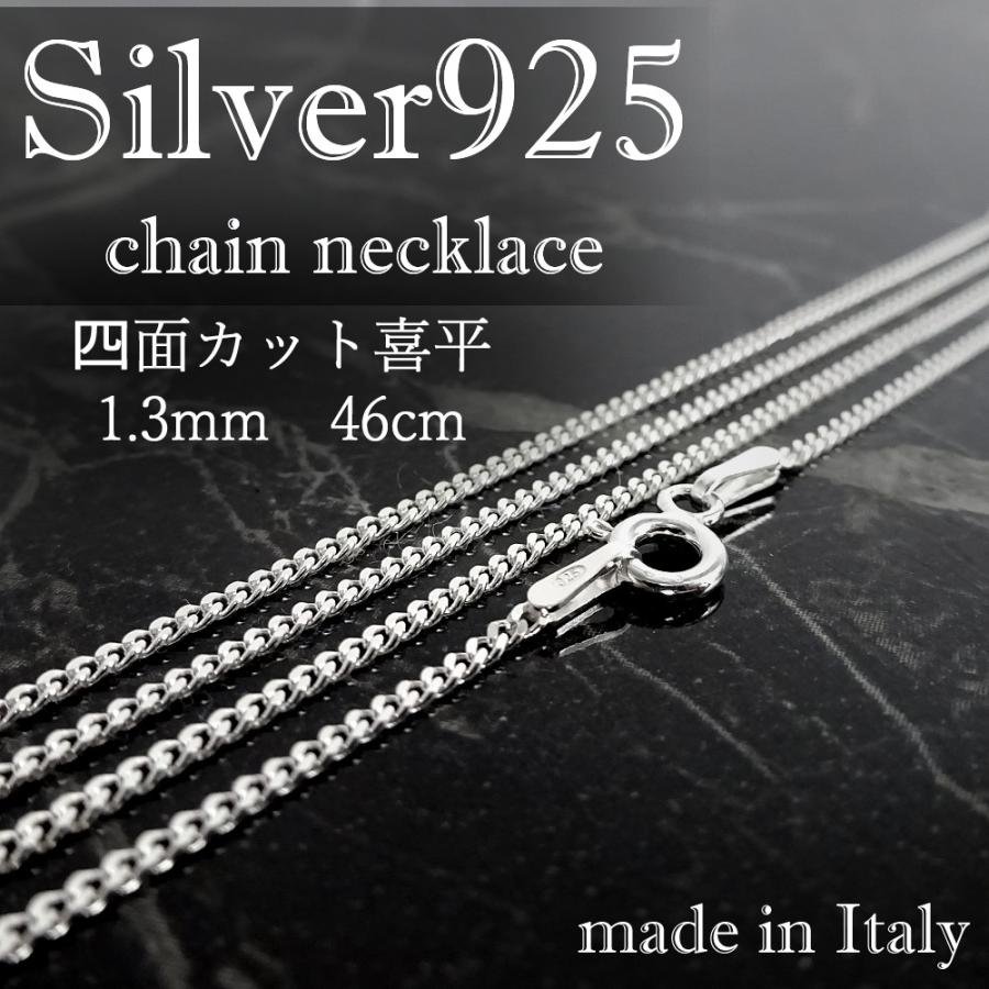 シルバー925 ネックレス 4面カット 喜平 チェーン 1.3mm 46cm