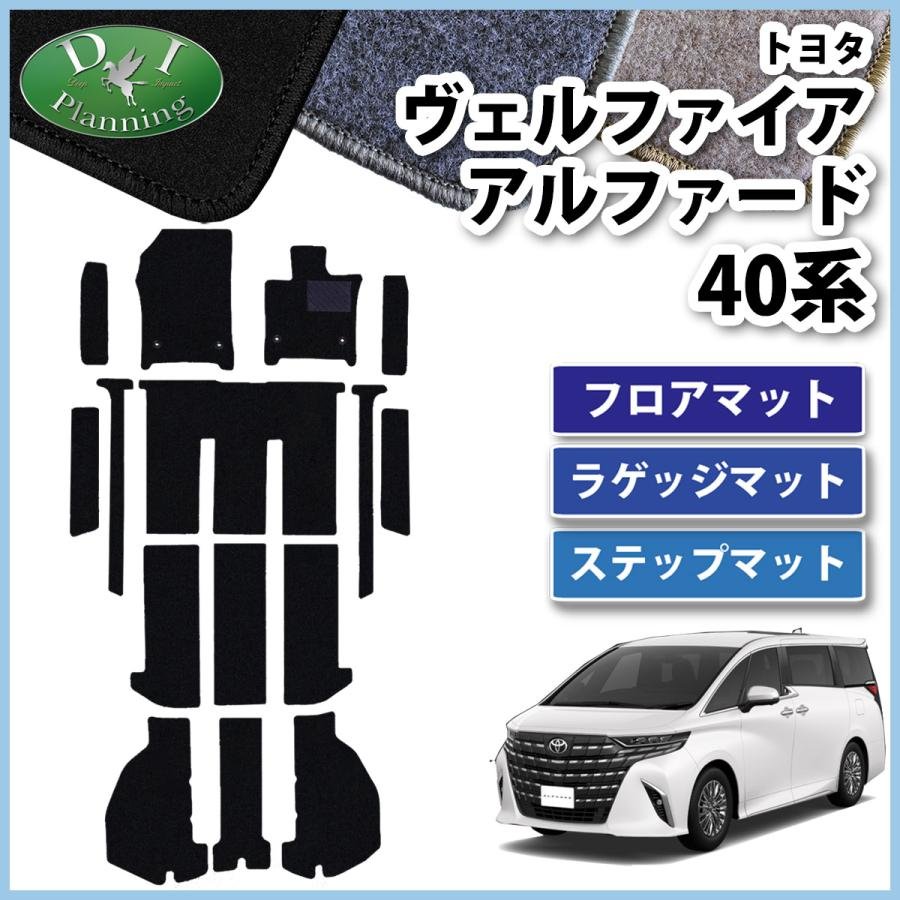 アルファード 新型 ヴェルファイア 40系 フロアマット & エントランス