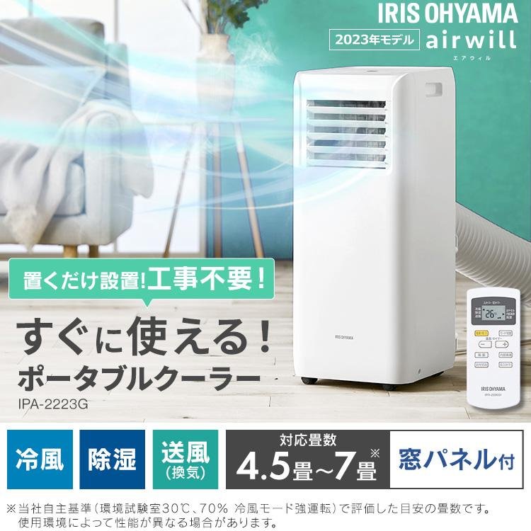 IRIS OHYAMA（アイリスオーヤマ） ポータブルクーラー 工事不要 冷房