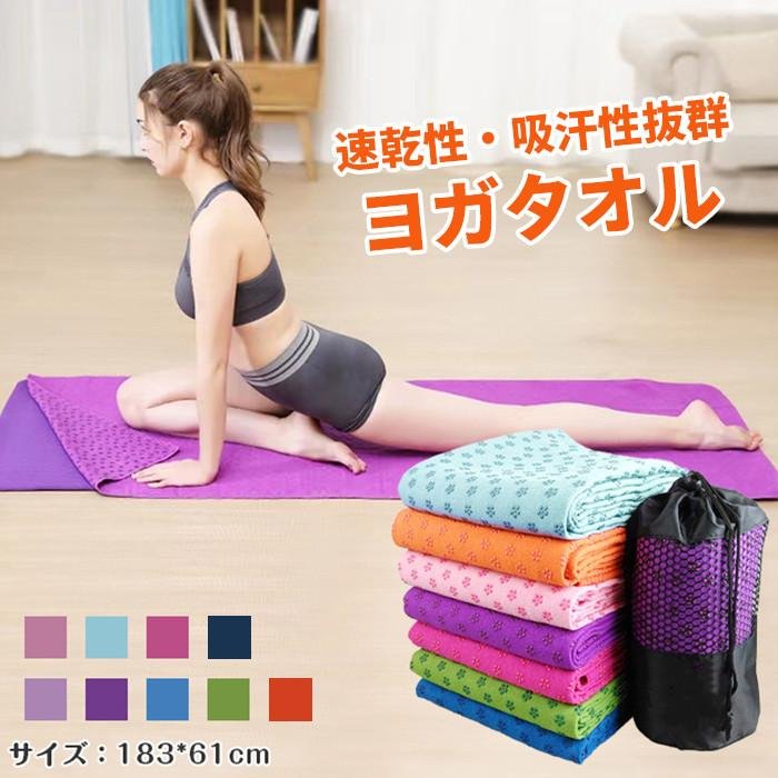 ヨガタオル 滑らない 滑り止め ホットヨガ タオル 軽量 吸汗