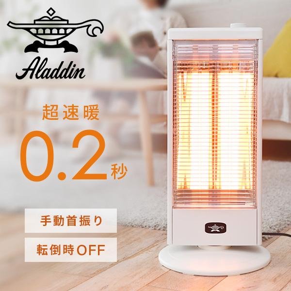 アラジン（Aladdin） 電気ストーブ グラファイトヒーター 遠赤外線