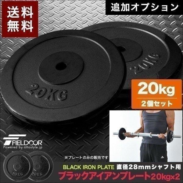 FIELDOOR（フィールドア） 1年保証 バーベル 用 プレート 20kg 2個