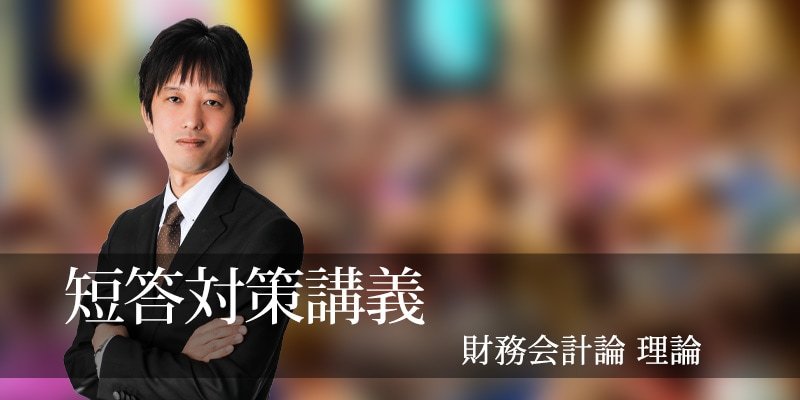 短答対策講義（論文補完講義セット）財務会計論(理論) 折原講師 26年