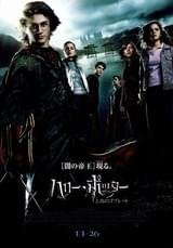 ハリー・ポッターと炎のゴブレット : ポスター画像 - 映画.com
