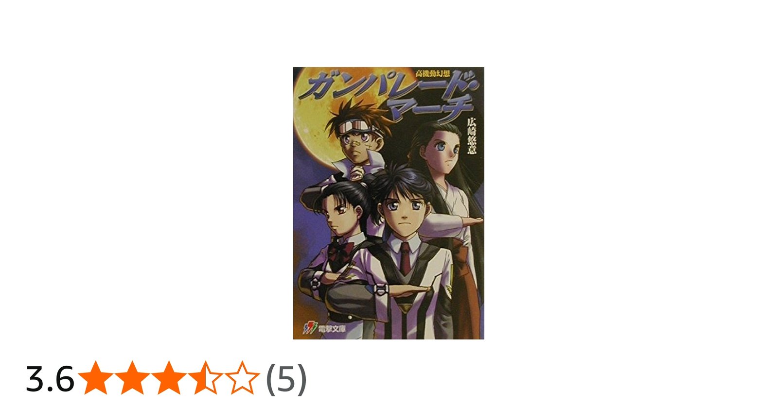 Amazon.co.jp: 高機動幻想ガンパレ-ド・マ-チ (電撃文庫 J 17-1