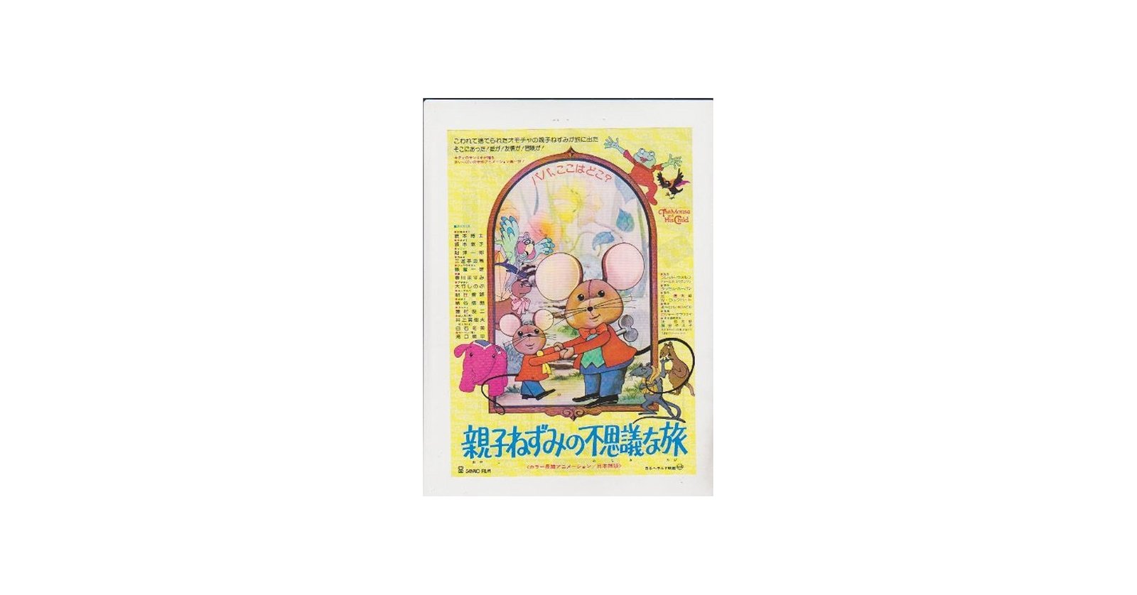 Amazon.co.jp: 映画チラシ 「親子ねずみの不思議な旅」サンリオ