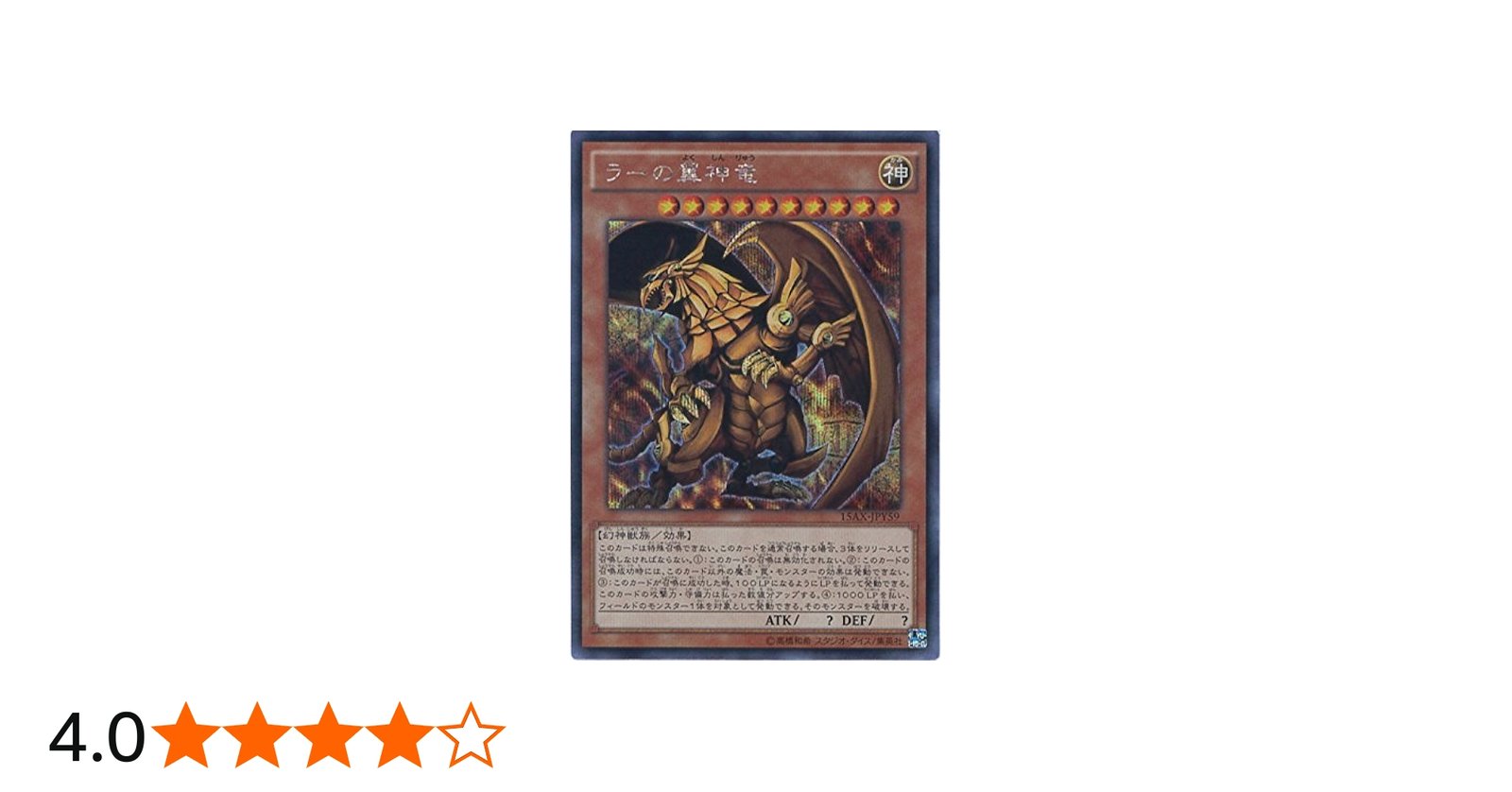 Amazon.co.jp: 遊戯王カード 15AX-JPY59 ラーの翼神竜 シークレット