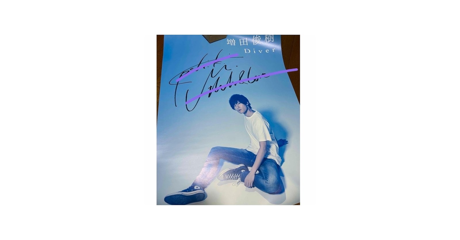 Amazon.co.jp: 増田俊樹 直筆サイン入りポスター : おもちゃ