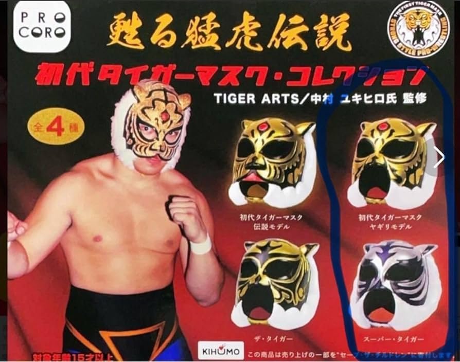 Amazon.co.jp: 甦る猛虎伝説 初代タイガーマスク マスクコレクション