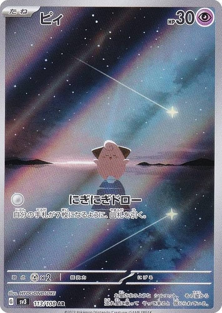 Amazon.co.jp: ポケモンカードゲーム SV3 113/108 ピィ 超 (AR アート