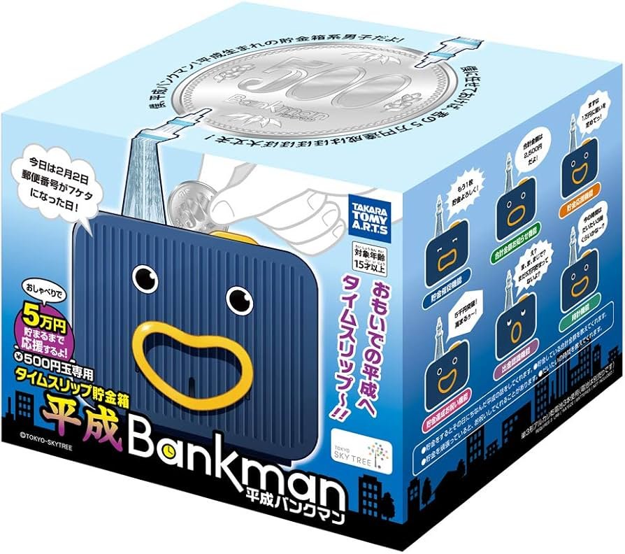 Amazon | タイムスリップ 貯金箱 平成 バンクマン | 貯金箱 | おもちゃ
