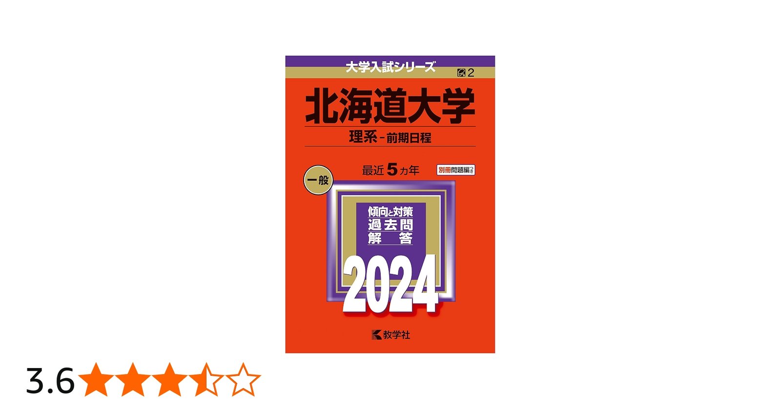 北海道大学（理系−前期日程） (2024年版大学入試シリーズ) | 教学社