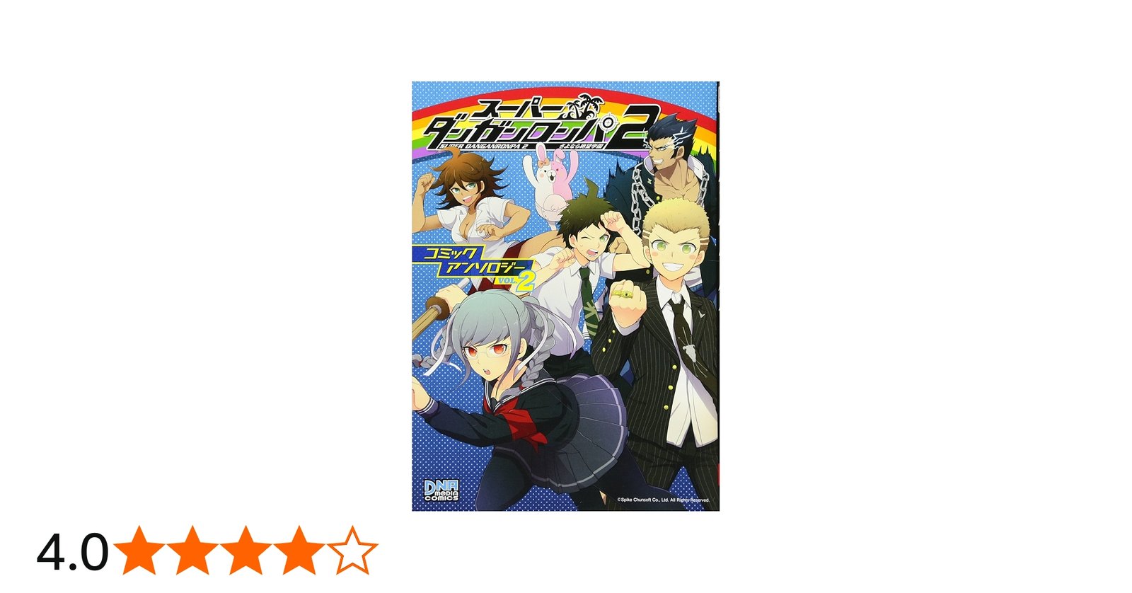 Amazon.co.jp: スーパーダンガンロンパ2さよなら絶望学園コミック