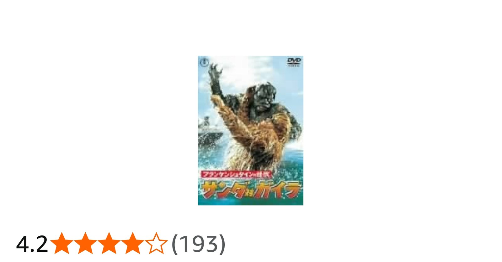 Amazon.co.jp: フランケンシュタインの怪獣 サンダ対ガイラ [DVD