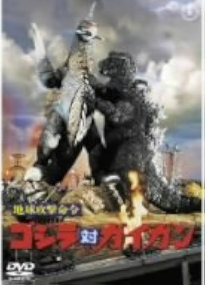 Amazon.co.jp: 地球攻撃命令 ゴジラ対ガイガン [DVD] : 石川博, 菱見