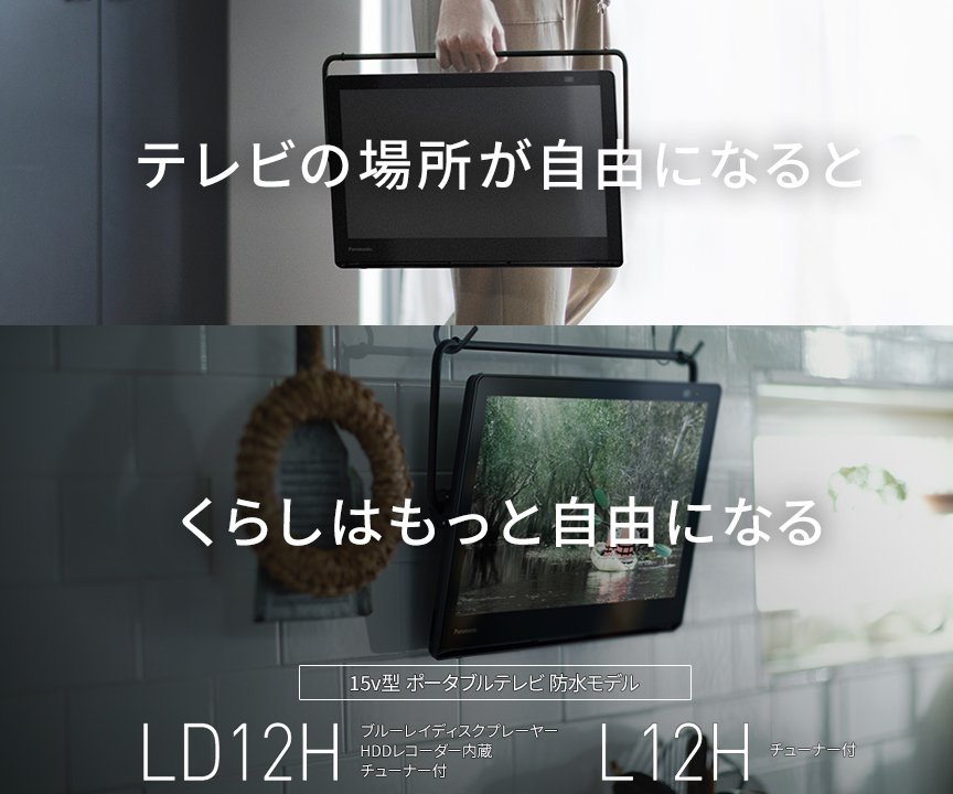 カテゴリー概要 | ポータブルテレビ（プライベート・ビエラ） | Panasonic