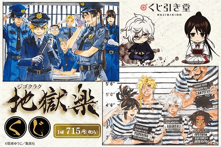 TVアニメ化決定！ 人気漫画『地獄楽』より、オンラインくじが登場