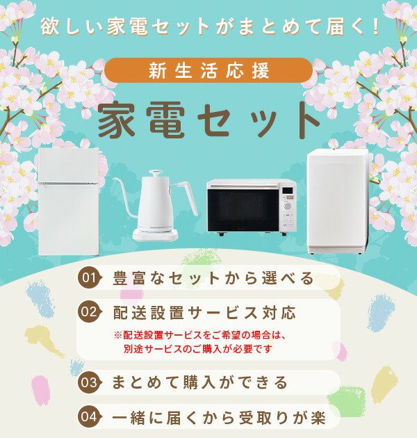 山善（YAMAZEN） 家電セット 一人暮らし 新生活 家電セット 2点セット