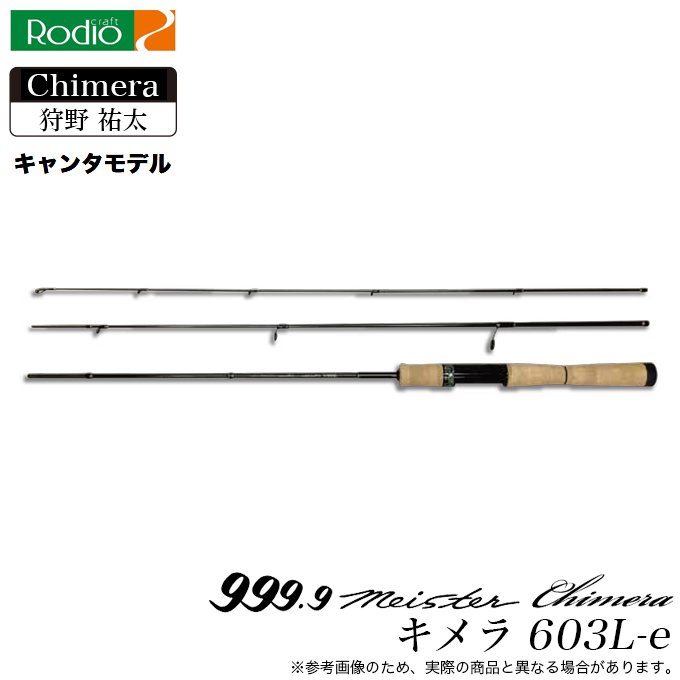 ロデオクラフト 999.9 Meister Chimera 603L-e (トラウトロッド/3